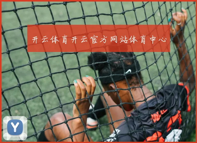 开云体育开云官方网站体育中心