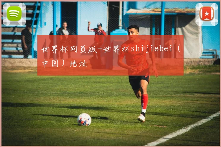 世界杯网页版-世界杯shijiebei（中国）地址