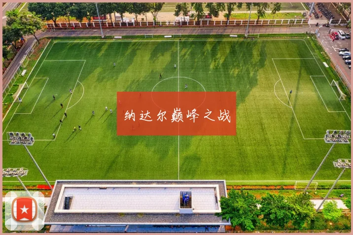 纳达尔巅峰之战