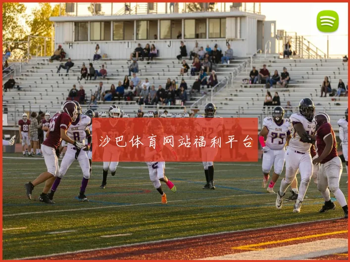 沙巴体育网站福利平台