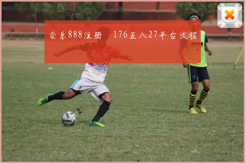 合乐888注册阬176五八27平台流程