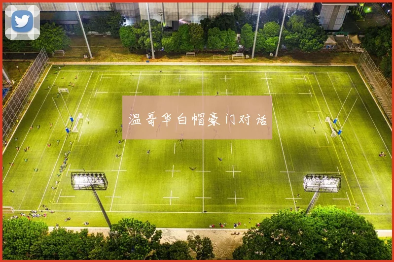 温哥华白帽豪门对话
