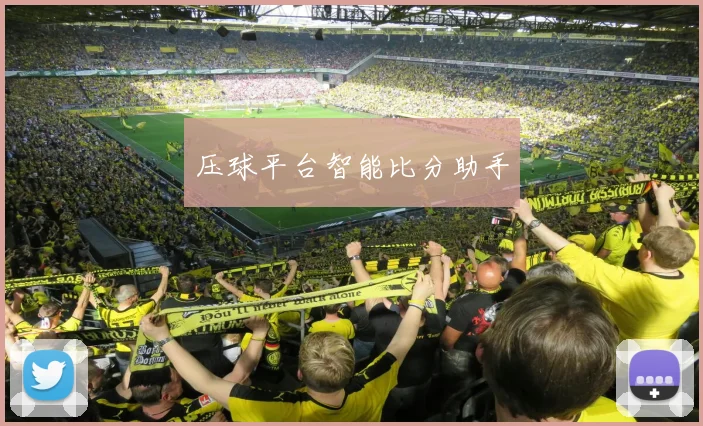 压球平台智能比分助手