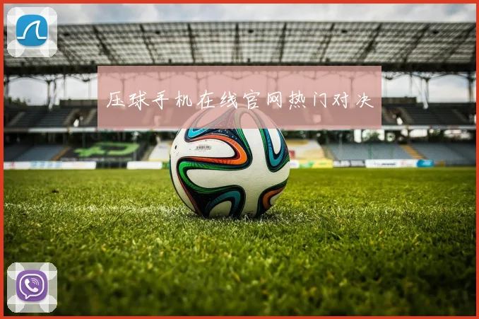压球手机在线官网热门对决