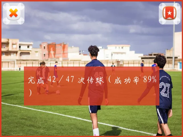 完成 42／47 次传球（成功率 89%）