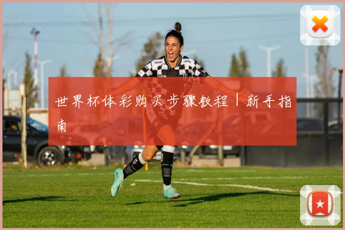 世界杯体彩购买步骤教程｜新手指南