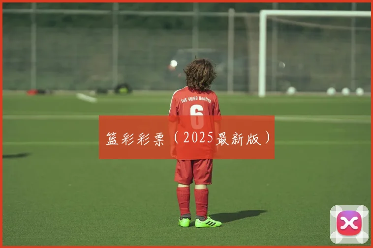 篮彩彩票（2025最新版）