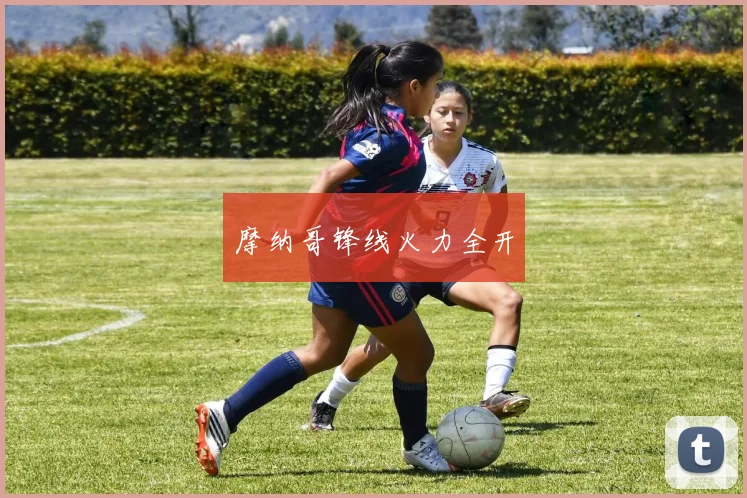 摩纳哥锋线火力全开
