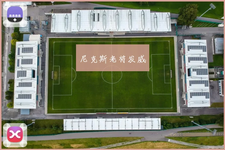 尼克斯老将发威