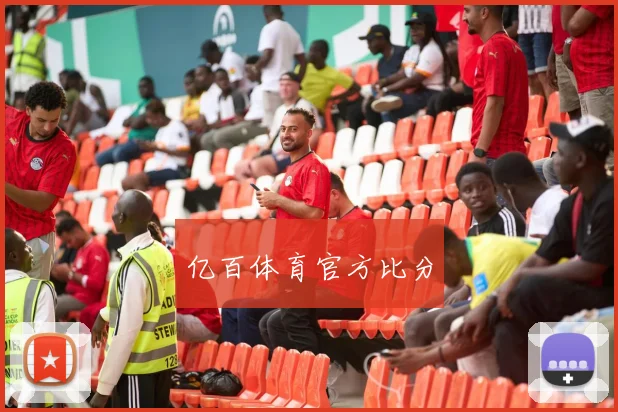 亿百体育官方比分