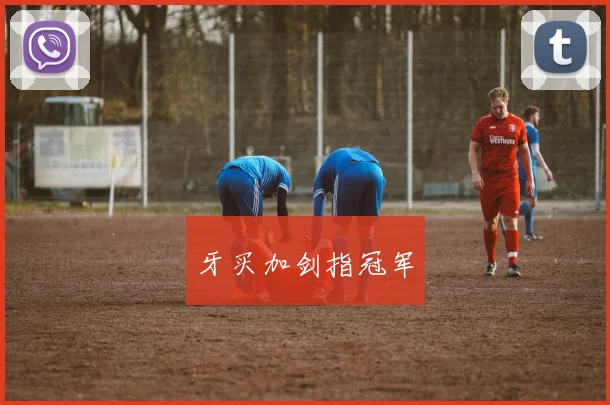 牙买加剑指冠军