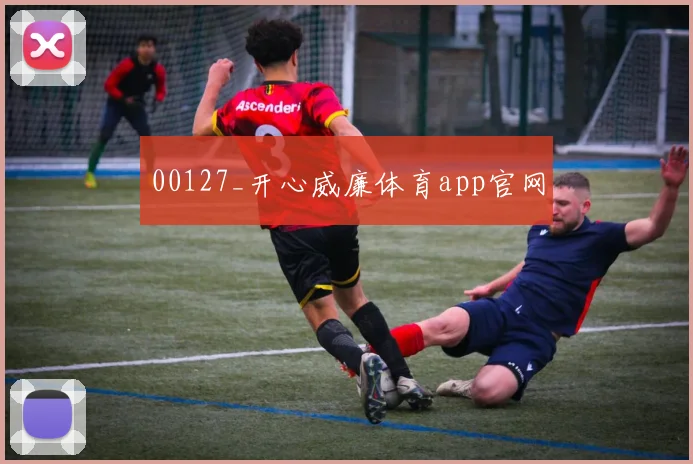 00127_开心威廉体育app官网
