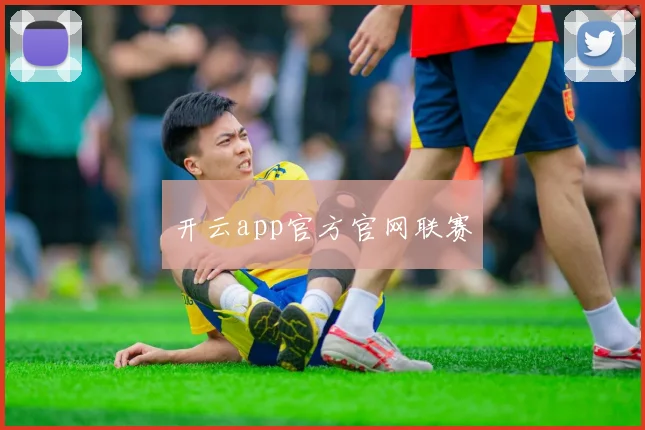 开云app官方官网联赛
