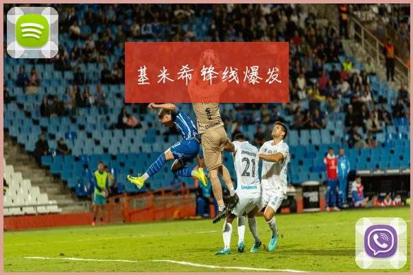 基米希锋线爆发