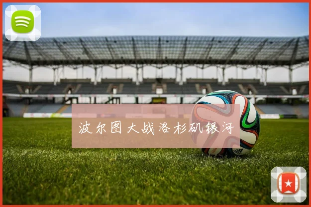 波尔图大战洛杉矶银河