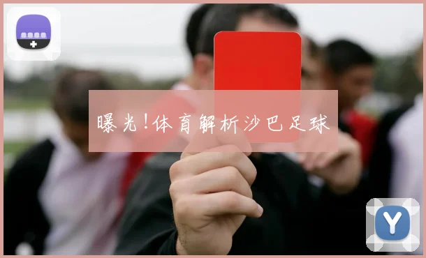 曝光!体育解析沙巴足球