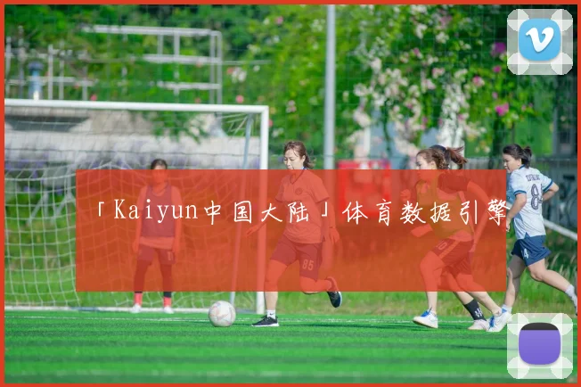「Kaiyun中国大陆」体育数据引擎