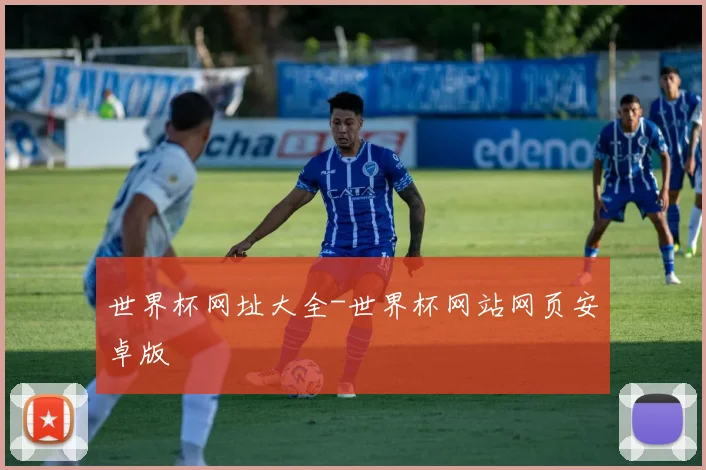 世界杯网址大全-世界杯网站网页安卓版