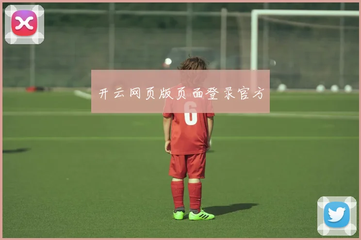 开云网页版页面登录官方