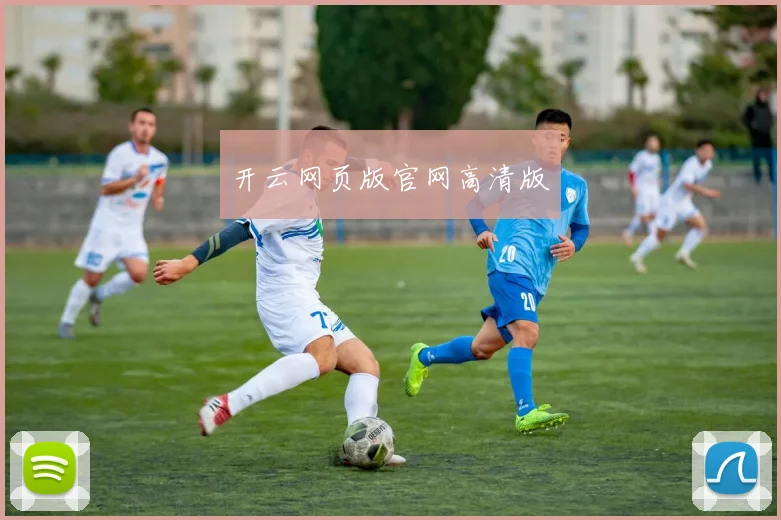 开云网页版官网高清版