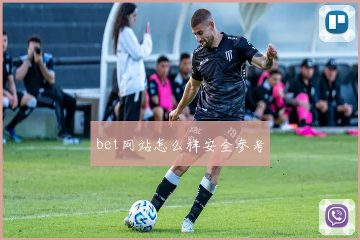 bet网站怎么样安全参考