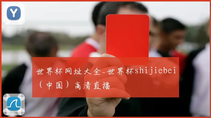 世界杯网址大全_世界杯shijiebei（中国）高清直播