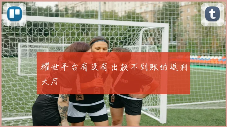耀世平台有没有出款不到账的返利大厅