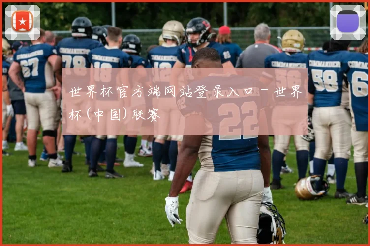 世界杯官方端网站登录入口 - 世界杯(中国)联赛
