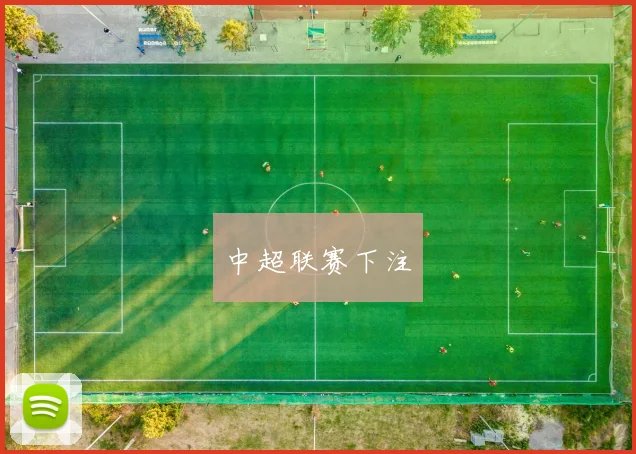 中超联赛下注