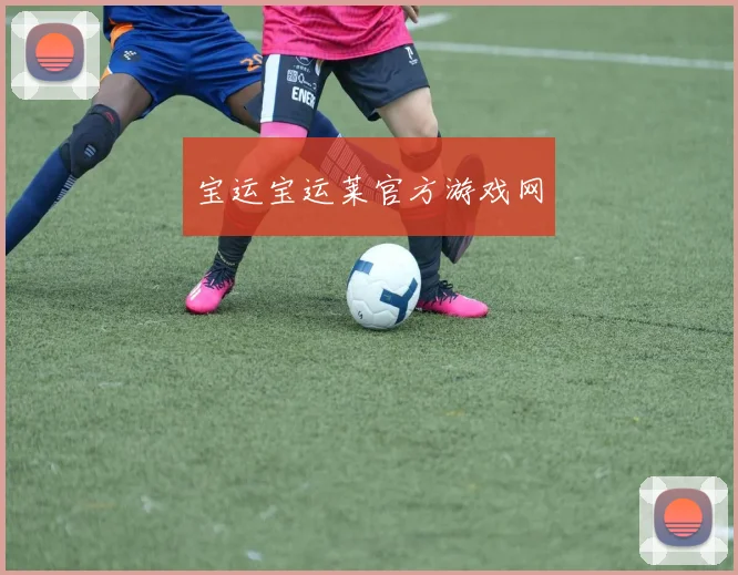 宝运宝运莱官方游戏网