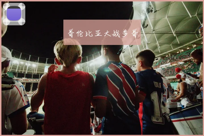 哥伦比亚大战多哥