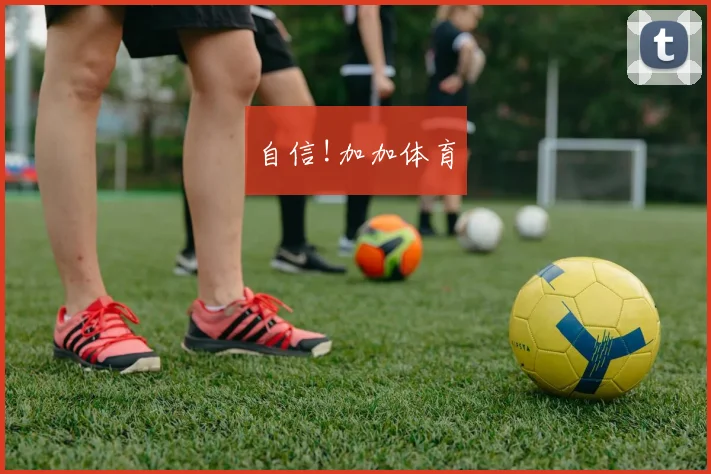 自信!加加体育