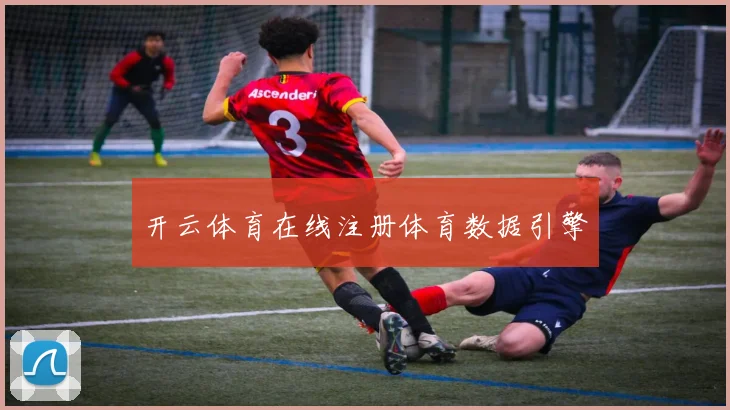 开云体育在线注册体育数据引擎