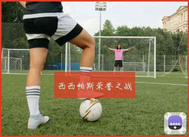 西西帕斯荣誉之战