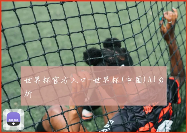 世界杯官方入口-世界杯(中国)AI分析