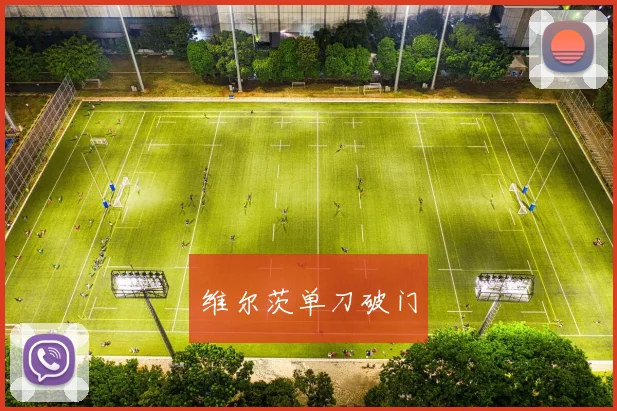 维尔茨单刀破门