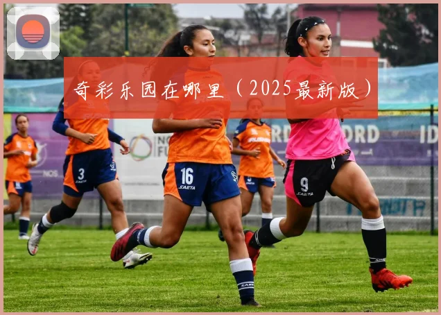 奇彩乐园在哪里（2025最新版）