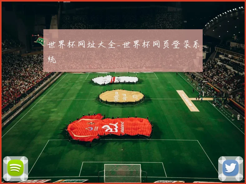 世界杯网址大全_世界杯网页登录系统