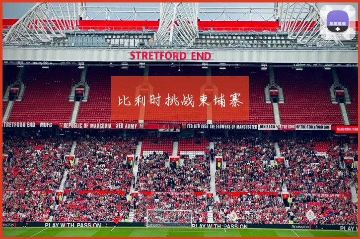比利时挑战柬埔寨