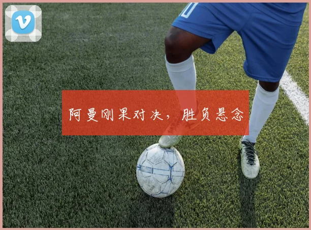阿曼刚果对决，胜负悬念