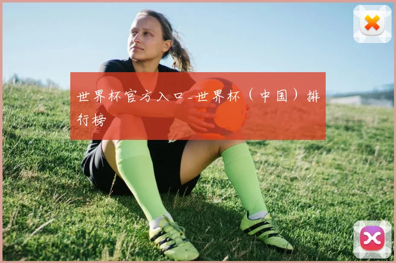 世界杯官方入口_世界杯（中国）排行榜