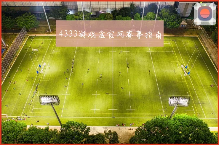 4333游戏盒官网赛事指南