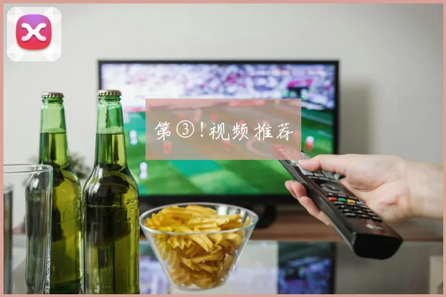 第③!视频推荐