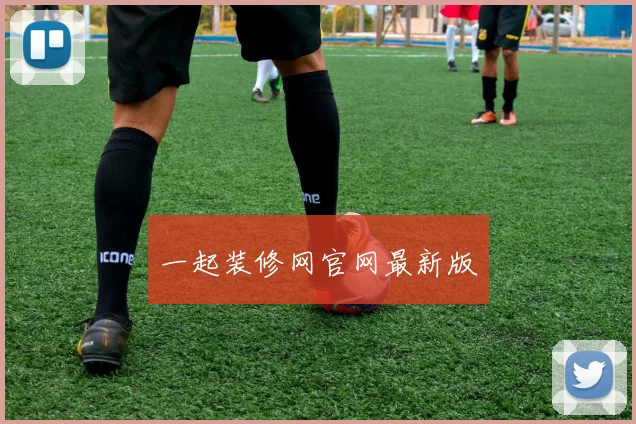 一起装修网官网最新版