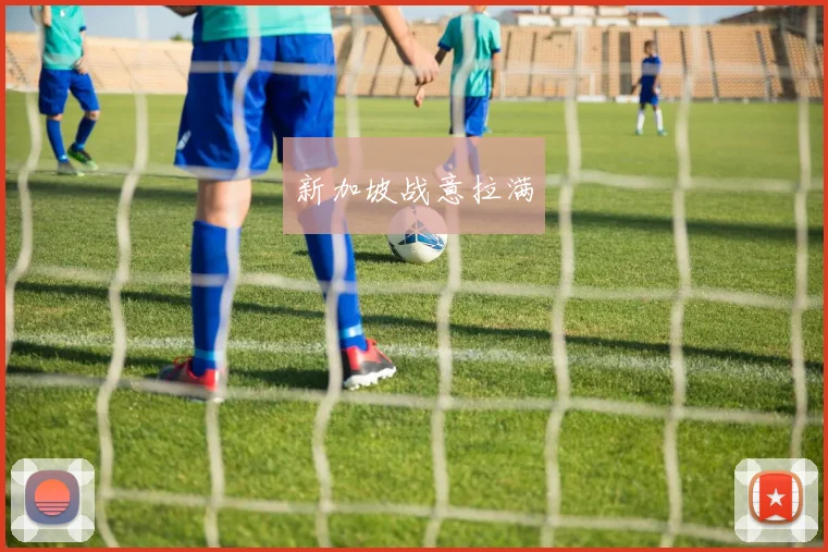 新加坡战意拉满