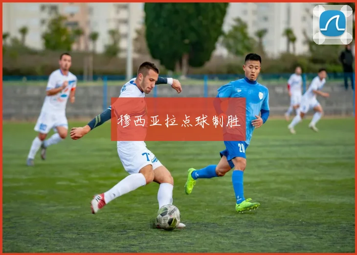 穆西亚拉点球制胜