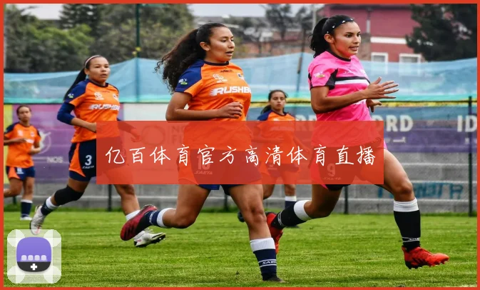 亿百体育官方高清体育直播