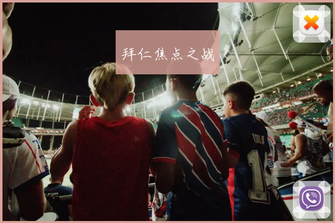 拜仁焦点之战