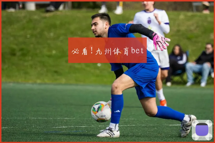 必看!九州体育bet