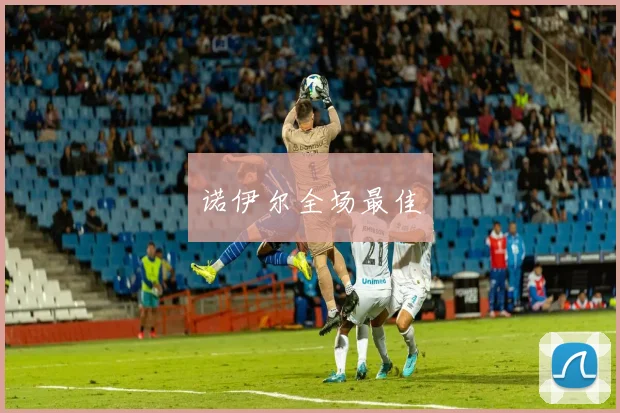 诺伊尔全场最佳